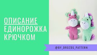 Малышка единорог крючком | Crochet Mini Unicorn