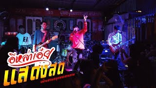 [ แสดงสด ] อีหล่าเอ๋ย - เต้ย อภิวัฒน์ & Night tingle @ร้านสวนสนุกมหาสารคาม