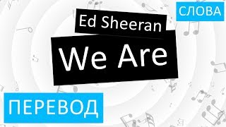 Ed Sheeran - We Are Перевод песни На русском Слова Текст