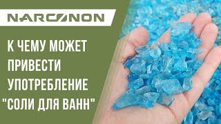 Что такое наркотик соль. Соль наркотическая эффект и действие. Последствия употребления соли