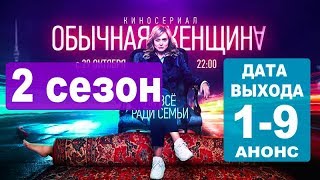 ОБЫЧНАЯ ЖЕНЩИНА 2 СЕЗОН (2019) Дата выхода