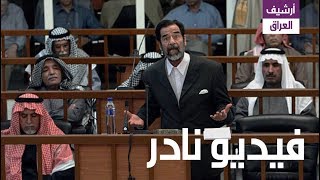 شاهد المقطع الذي ابكى العرب على صدام حسين