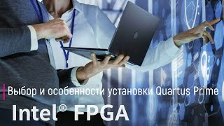 FPGA. Выбор и особенности установки Quartus Prime