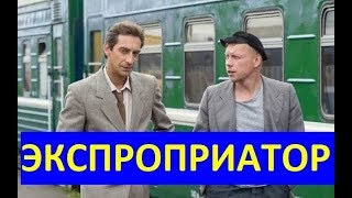 ЭКСПРОПРИАТОР 1,2,3,4,5,6,7,8,9 СЕРИЯ (сериал 2019). АНОНС ДАТА ВЫХОДА