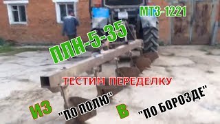 Тест-драйв ПЛН-5-35 по борозде для МТЗ-1221 // тестим переделку