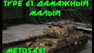 Wot Type 61 Дамажный малый.