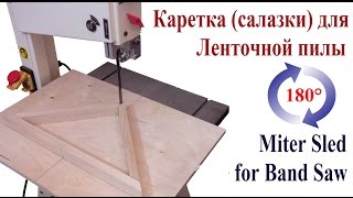 Каретка (салазки) для ленточной пилы - Miter Sled for Band Saw