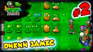 КРЕПКИЕ ОРЕШКИ ➤ Plants vs Zombies | Прохождение на русском языке #2