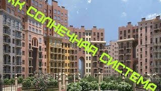 жк солнечная система сроки сдачи домов
