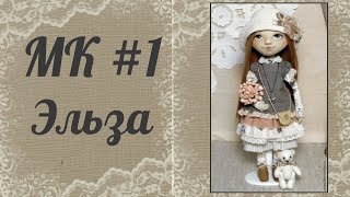 Часть 1. Кукла своими руками. Создание куклы Эльза