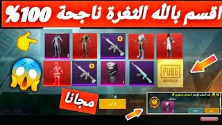 اقسم بالله ثغرة رهيبة ومجانية تجعلك تحصل على جميع الاسكنات النادرة مجانا لايفوتك PUBG MOBILE