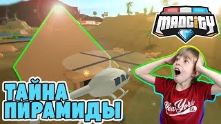 СЕКРЕТ ПИРАМИДЫ В MAD CITY ROBLOX ?