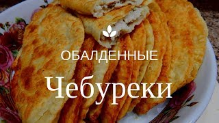 Обалденные чебуреки с мясом на заварном тесте. Домашние чебуреки.