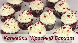 Капкейки "Красный бархат"