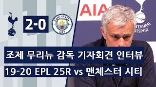 19-20 EPL 25R 토트넘 vs 맨체스터 시티 경기 후 조제 무리뉴 감독 기자회견 인터뷰 "두 경기를 지면 강등권, 이기면 UCL 진출, 승점 3점 중요."