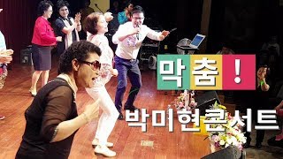 막춤 장기자랑 -조영구 엄마들의 막춤댄스솜씨 박미현콘서트2019롯데문화홀