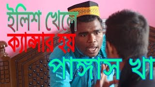Bangla Funny Video | ইলিশ খাবা ?? | Pohela Boishakh | New Video 2017 | By Bitla Boyz
