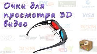 Очки для просмотра 3D видео