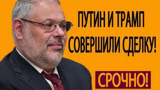 МИХАИЛ ХАЗИН  УДАР ПО МИРОВОЙ ЭЛИТЕ! ПУТИН И ТРАМП СОВЕРШИЛИ СДЕЛКУ! В ЧЬЮ ПОЛЬЗУ РАСКЛАД  11 05 2