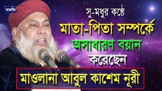 মাতা পিতা সম্পর্কে আলোচনা | আল্লামা আবুল কাশেম নূরী | Allama Abul Kashem Nuri | Bangla New Waz  2018