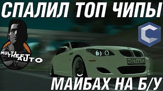 MTA [CCD] - ! СПАЛИЛ ТОП ЧИПЫ ! MAYBACH 222 НА Б/У ! УГАРНАЯ ПОДПИСКА !