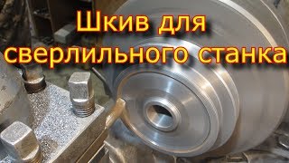 Шкив для сверлильного станка | Pulley for a drilling machine.