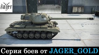 Серия боев от JAGER_GOLD | M46 Patton | Разбор тактик и ошибок