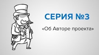 Серия №3 «Об Авторе проекта»