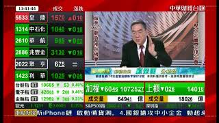 CSTV(阪田戰法)1130 顧奎國 分析師 2019-07-08