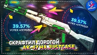 СКРАФТИЛ ДОРОГОЙ АК-47 НА JUSTCASE | ОТКРЫТИЕ КЕЙСОВ НА ДЖАСТ КЕЙС + ПРОМОКОД
