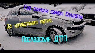 ГДЕ СНИМАЛИ СЕРИАЛ "СОЛДАТЫ" / ПОСЛЕДСТВИЯ ДТП