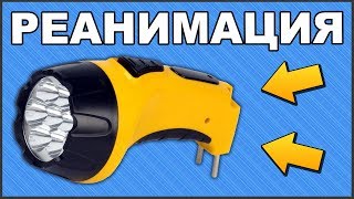 ✅ РЕАНИМАЦИЯ ФОНАРИКА ? СВОИМИ РУКАМИ ?