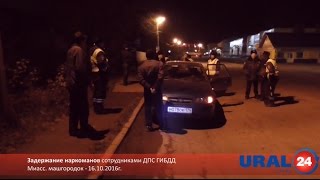 U24.ru Миасс. Задержание наркоманов сотрудниками ДПС ГИБДД - 15.10.2016г.