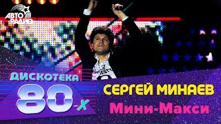 ?️ Сергей Минаев - Мини-макси (Дискотека 80-х 2005, Авторадио)