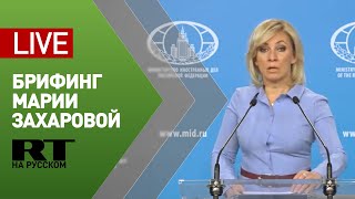 Мария Захарова проводит еженедельный брифинг (27 ноября 2020)
