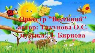 Шумовой оркестр для дошкольников "Весенний"