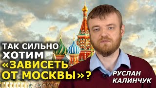 Почему УПЦ не хочет автокефалии? Или почему РПЦ её не даёт? Руслан Калинчук
