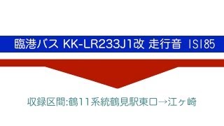 臨港バス KK-LR233J1改 走行音
