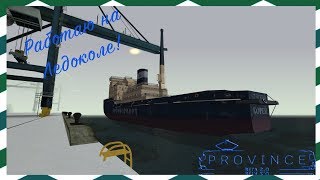 Работаем на ледоколе! | MTA PROVINCE
