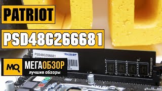 Patriot PSD48G266681 обзор оперативной памяти