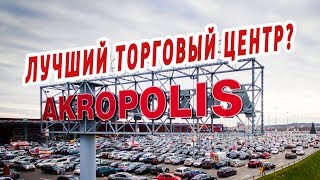 АКРОПОЛИС. Торговый центр. Вильнюс.