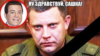 Захарченко УБИТ: жизнь и смерть главаря "ДНР" - Гражданская оборона