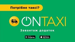 Потрібне таксі? Заванатаж додаток OnTaxi.