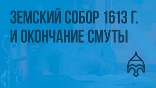 Земский собор 1613 г. и окончание Смуты. Видеоурок по истории России 7 класс