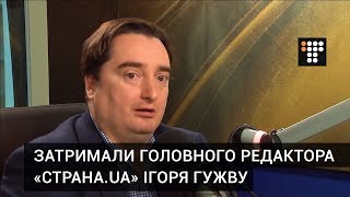 У Києві затримали головного редактора «Страна.ua» Ігоря Гужву
