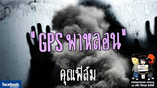 THE GHOST RADIO | GPSพาหลอน | คุณฟิล์ม | 13 มกราคม 2561 | TheghostradioOfficial