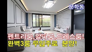 문학동신축빌라 38평 큰방3-베란다2-드레스룸-알파룸-펜트리룸-모든걸 갖추고도 1금융 무입주분양!