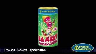 P6720 Фонтан Салют-проказник