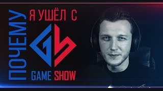 ШОК! Александр признался, почему он ушёл с Game Show!