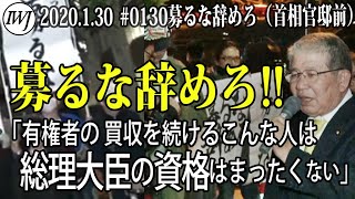 募るな辞めろ!!日本共産党・赤嶺政賢衆院議員「有権者の買収を続けるこんな人は総理大臣の資格はまったくないのではないでしょうか」!! ～1.30 #0130募るな辞めろ（首相官邸前）